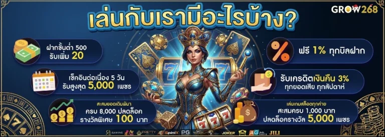 grow268 โปรโมชั่น