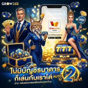 สมัคร grow268